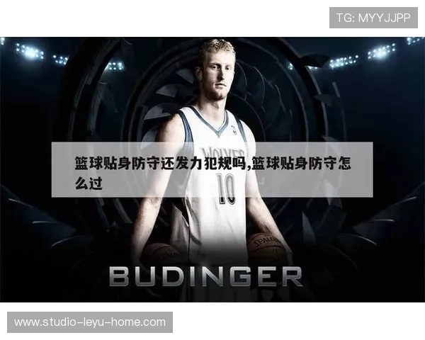 篮球中防守犯规与进攻犯规的核心区别解析