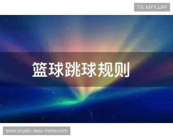 篮球跳球规则的核心机制与适用场景解析